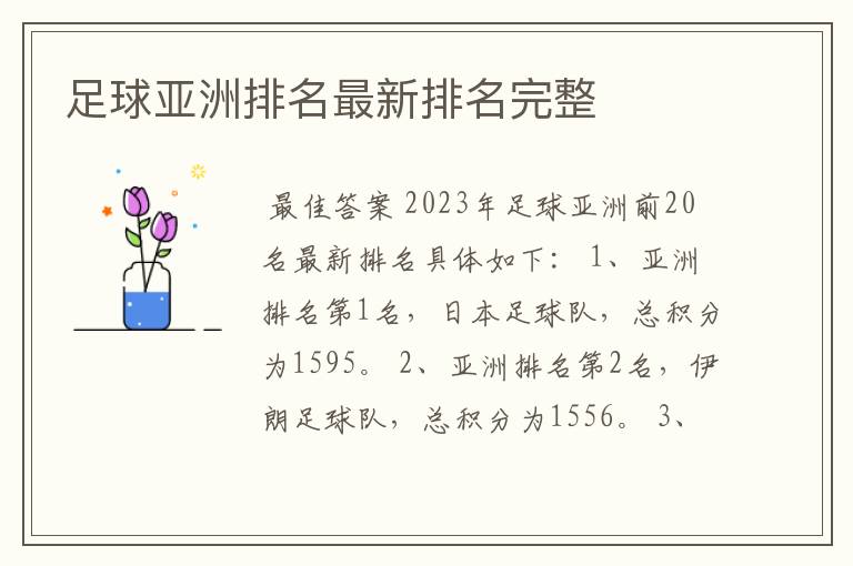 足球亚洲排名最新排名完整