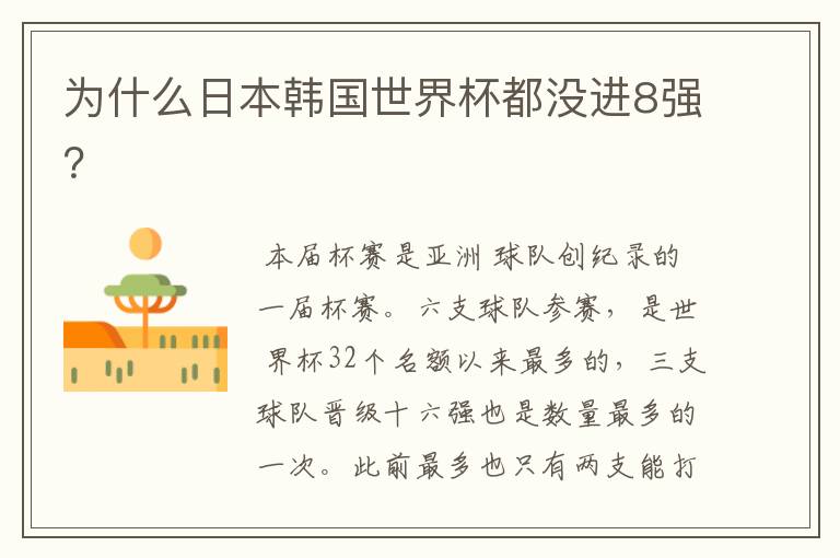 为什么日本韩国世界杯都没进8强?