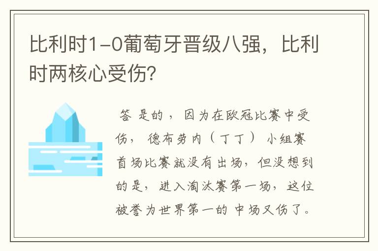 比利时1-0葡萄牙晋级八强,比利时两核心受伤?