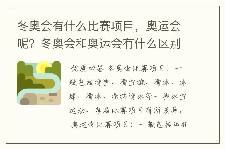 冬奥会有什么比赛项目,奥运会呢?冬奥会和奥运会有什么区别