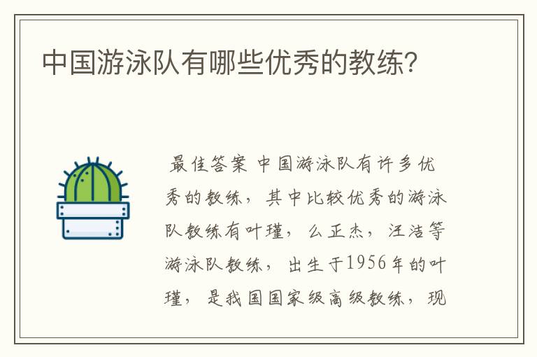 中国游泳队有哪些优秀的教练?