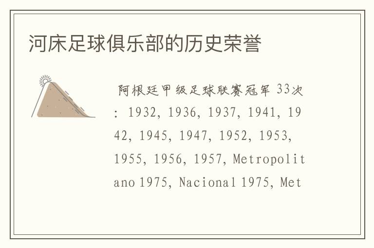 河床足球俱乐部的历史荣誉