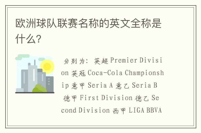 欧洲球队联赛名称的英文全称是什么?