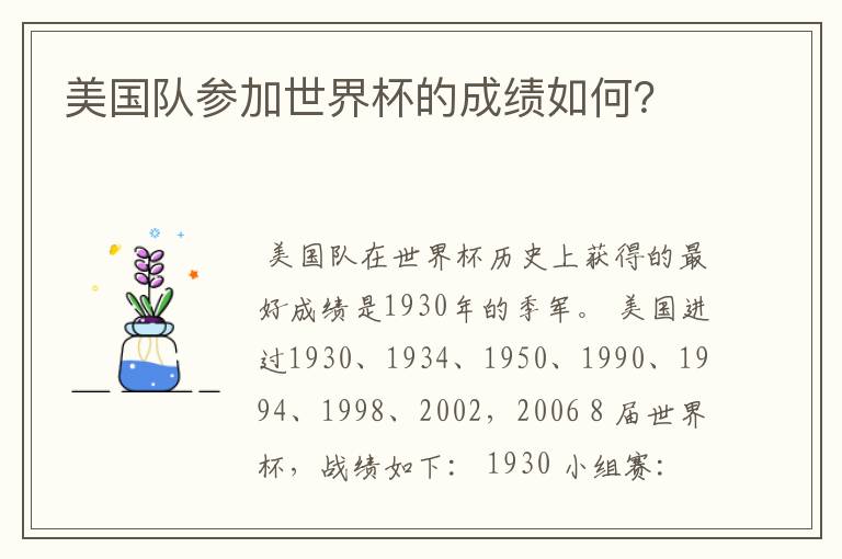 美国队参加世界杯的成绩如何?