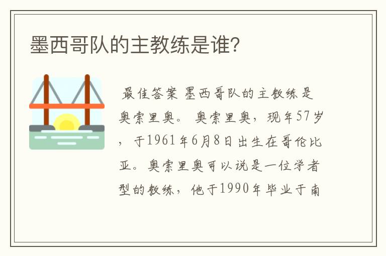 墨西哥队的主教练是谁?