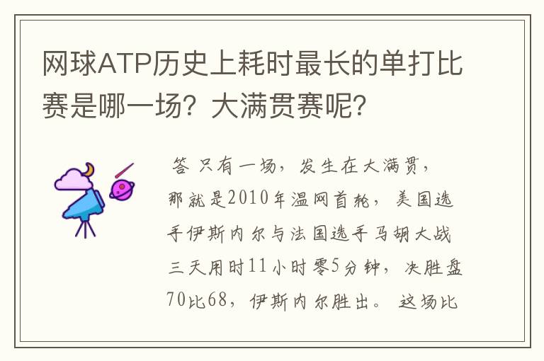 网球ATP历史上耗时最长的单打比赛是哪一场?大满贯赛呢?