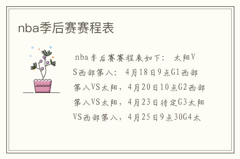 nba季后赛赛程表