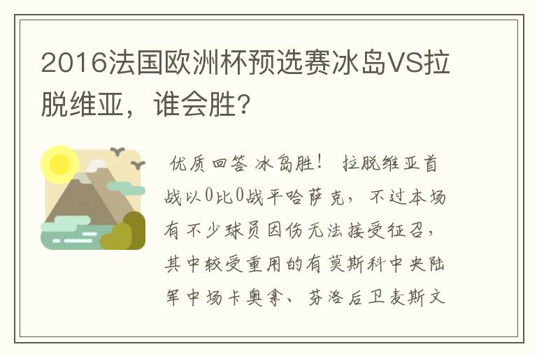 2016法国欧洲杯预选赛冰岛VS拉脱维亚,谁会胜?