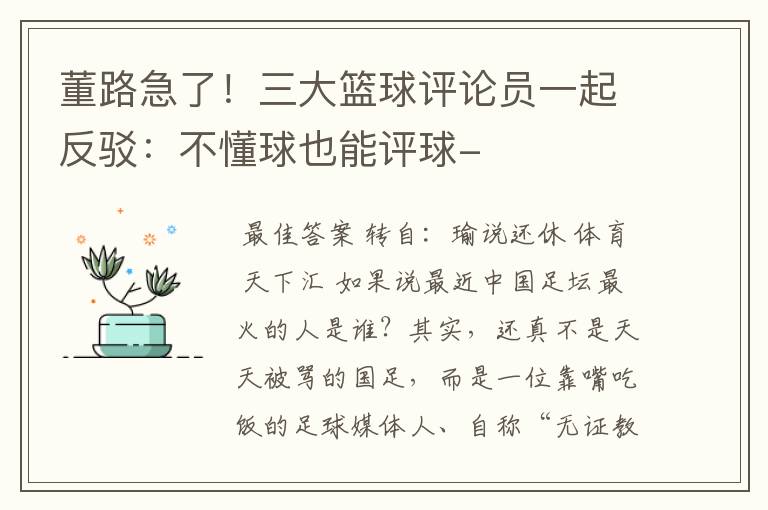 董路急了!三大篮球评论员一起反驳:不懂球也能评球-