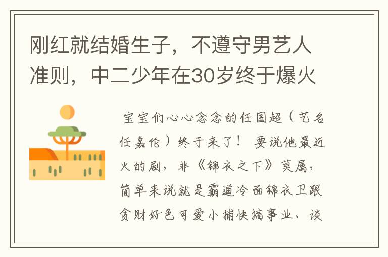 刚红就结婚生子,不遵守男艺人准则,中二少年在30岁终于爆火