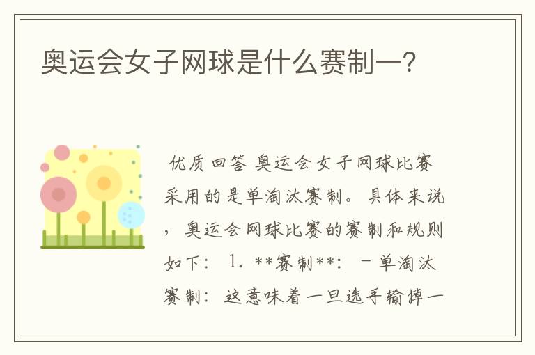 奥运会女子网球是什么赛制一?