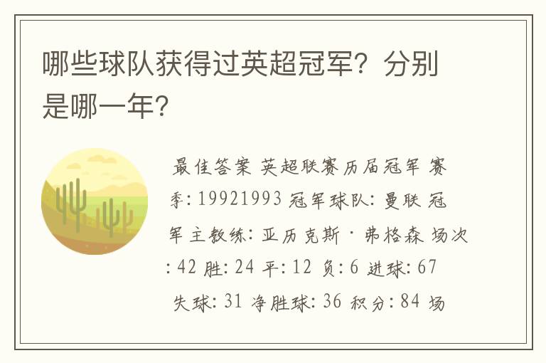 哪些球队获得过英超冠军?分别是哪一年?