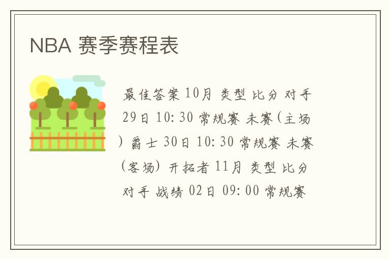 NBA 赛季赛程表