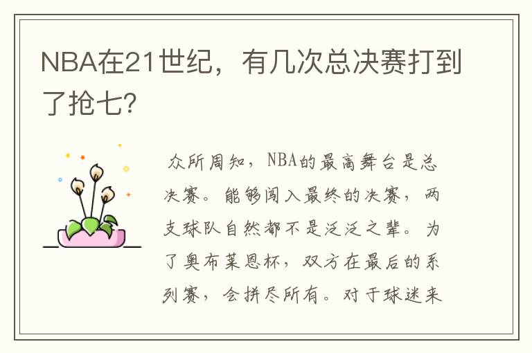 NBA在21世纪,有几次总决赛打到了抢七?