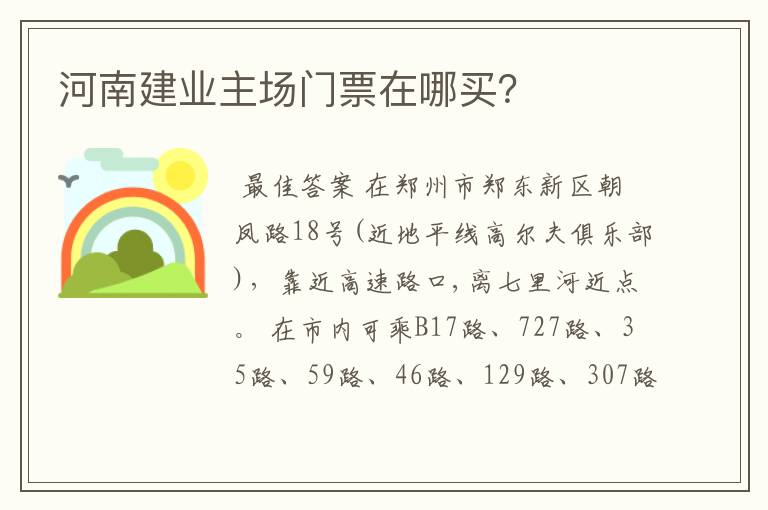 河南建业主场门票在哪买?
