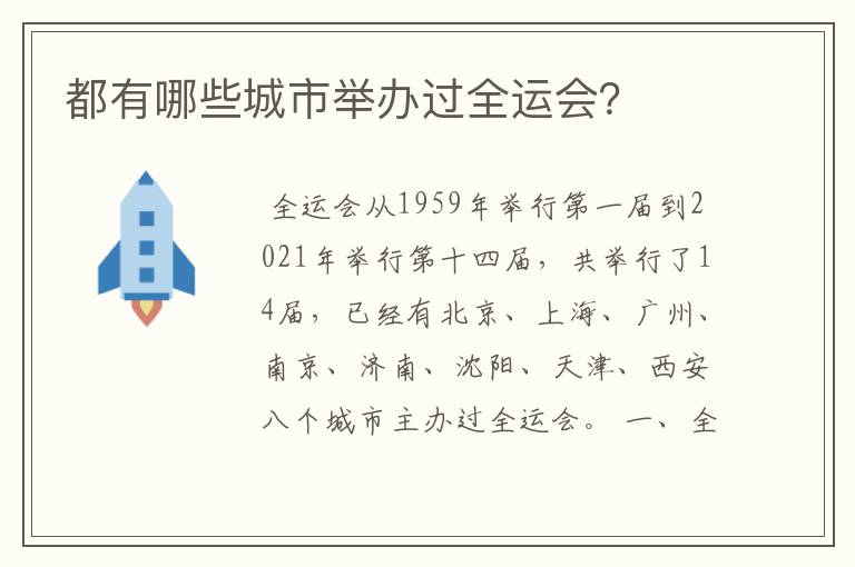都有哪些城市举办过全运会?
