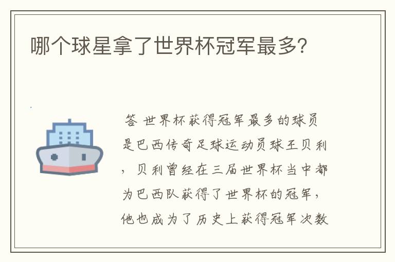 哪个球星拿了世界杯冠军最多?