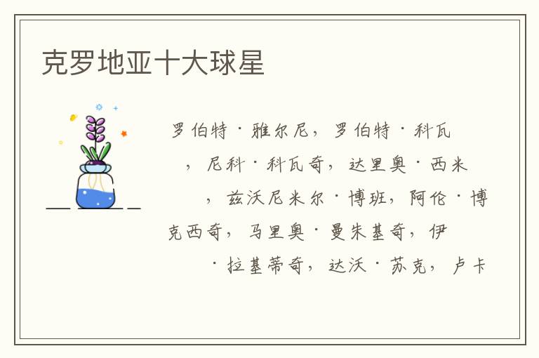 克罗地亚十大球星