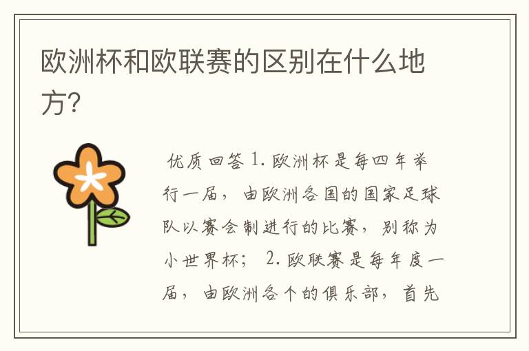 欧洲杯和欧联赛的区别在什么地方?
