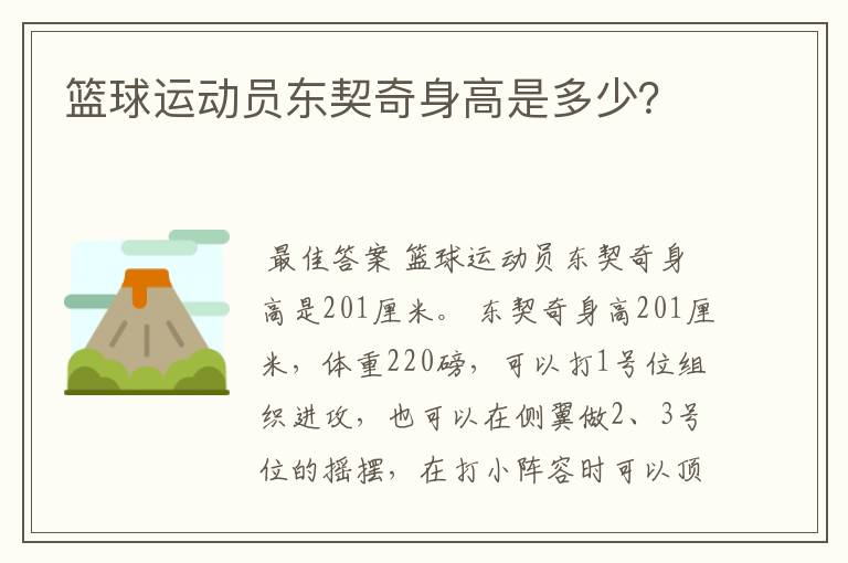 篮球运动员东契奇身高是多少?