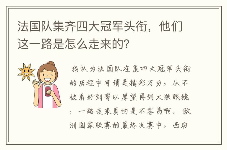 法国队集齐四大冠军头衔,他们这一路是怎么走来的?