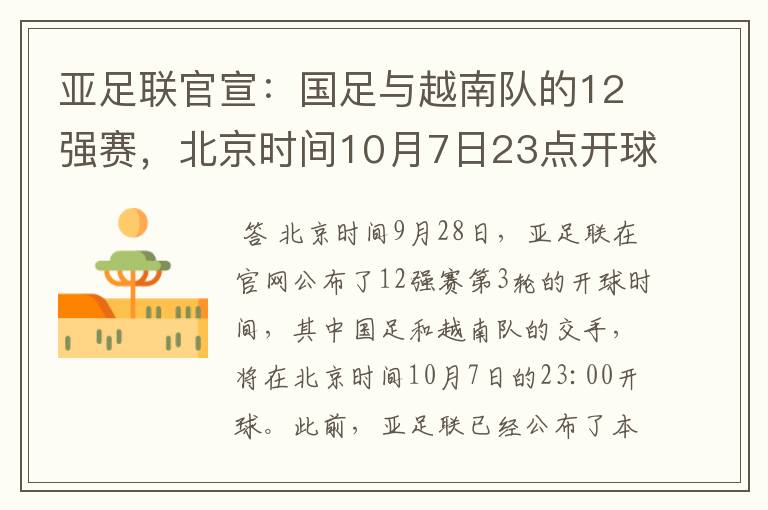 亚足联官宣:国足与越南队的12强赛,北京时间10月7日23点开球