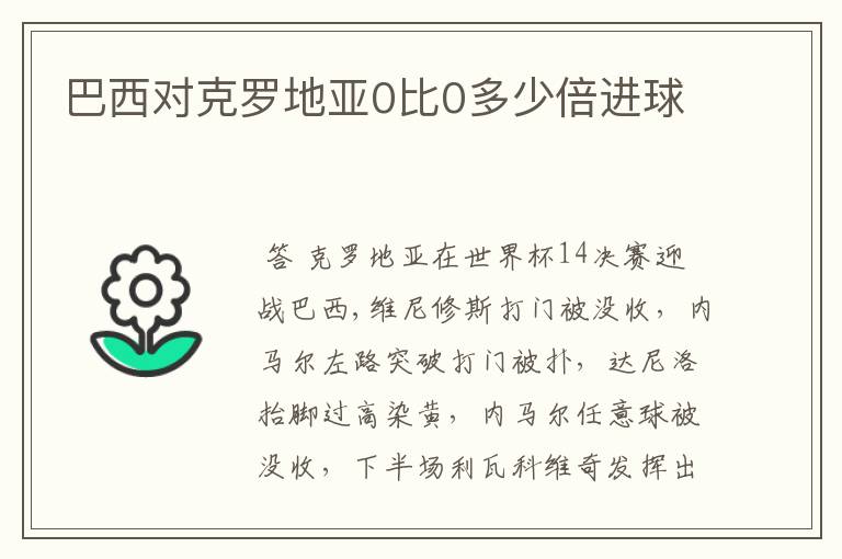 巴西对克罗地亚0比0多少倍进球