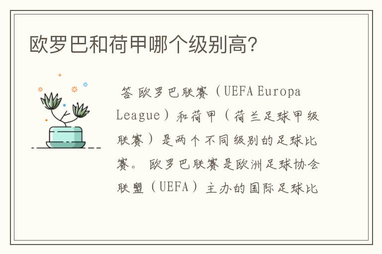 欧罗巴和荷甲哪个级别高?
