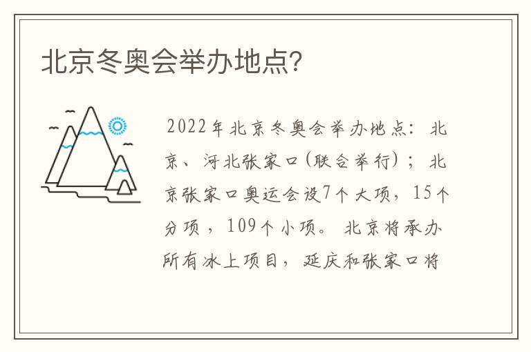 北京冬奥会举办地点?