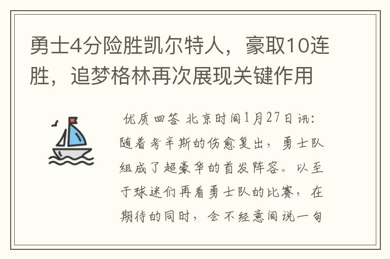 勇士4分险胜凯尔特人,豪取10连胜,追梦格林再次展现关键作用
