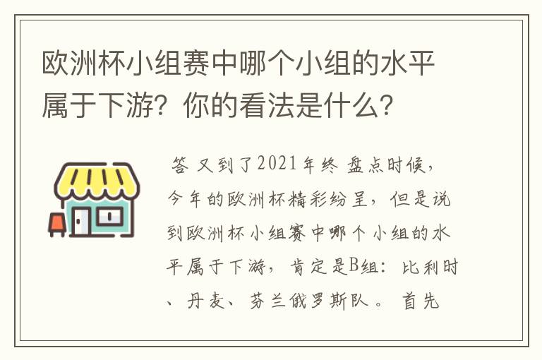 欧洲杯小组赛中哪个小组的水平属于下游?你的看法是什么?