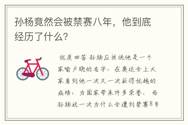 孙杨竟然会被禁赛八年,他到底经历了什么?