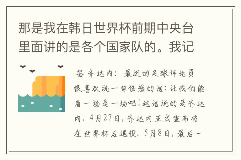那是我在韩日世界杯前期中央台里面讲的是各个国家队的。我记得有叫帝国斜阳,胜者巴西。朋友们下。