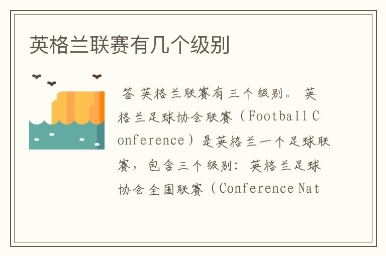 英格兰联赛有几个级别