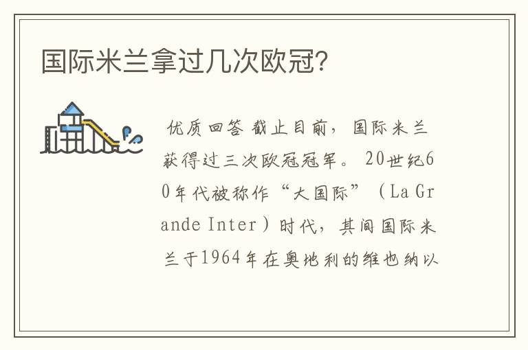 国际米兰拿过几次欧冠?