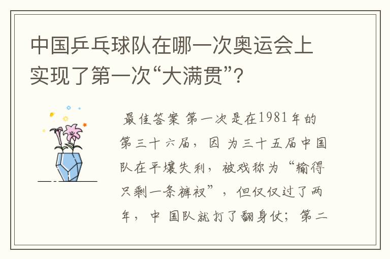 中国乒乓球队在哪一次奥运会上实现了第一次“大满贯”?