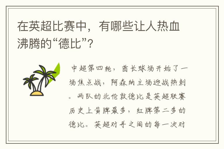 在英超比赛中,有哪些让人热血沸腾的“德比”?
