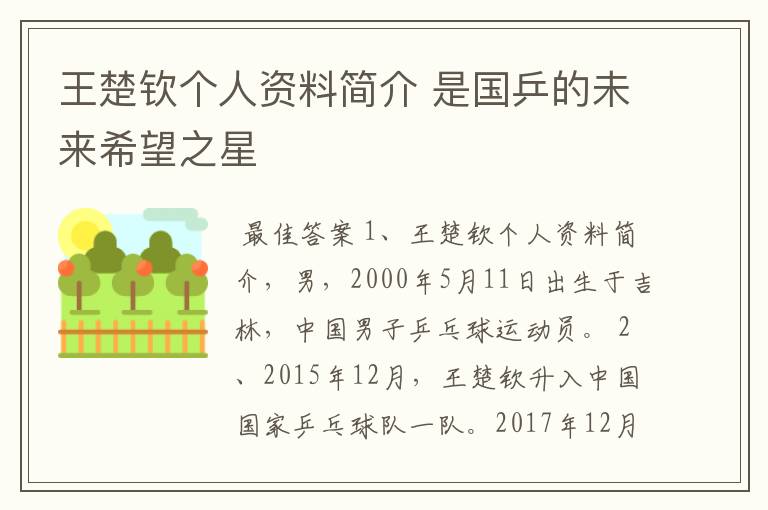 王楚钦个人资料简介 是国乒的未来希望之星