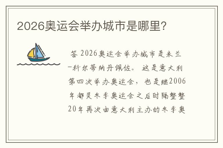 2026奥运会举办城市是哪里?
