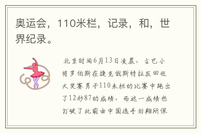 奥运会,110米栏,记录,和,世界纪录。