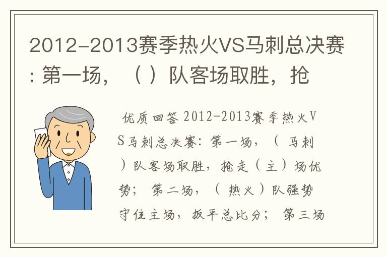 2012-2013赛季热火VS马刺总决赛: 第一场,( )队客场取胜,抢走()场优势;