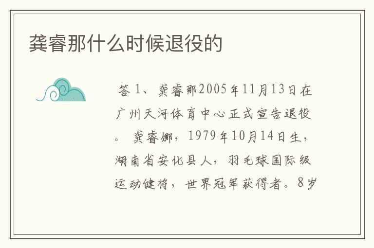 龚睿那什么时候退役的