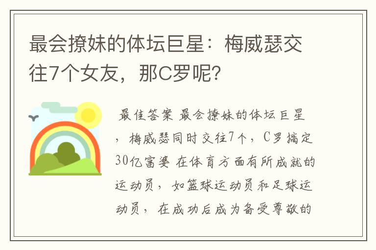 最会撩妹的体坛巨星:梅威瑟交往7个女友,那C罗呢?