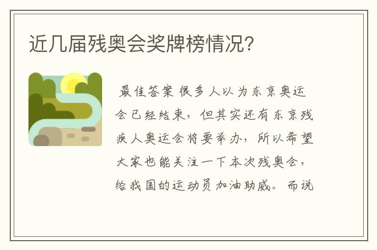 近几届残奥会奖牌榜情况?