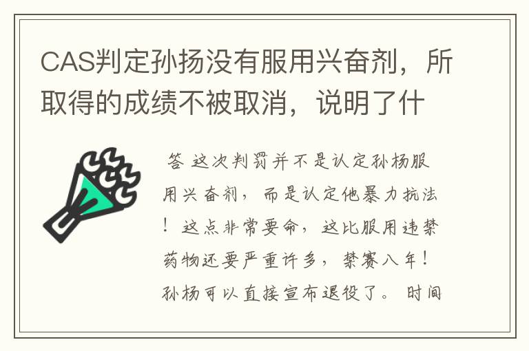 CAS判定孙扬没有服用兴奋剂,所取得的成绩不被取消,说明了什么?