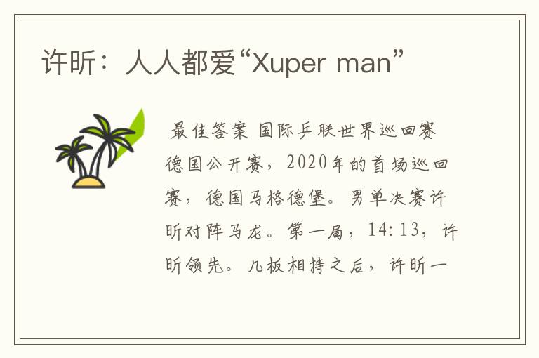 许昕：人人都爱“Xuper man”