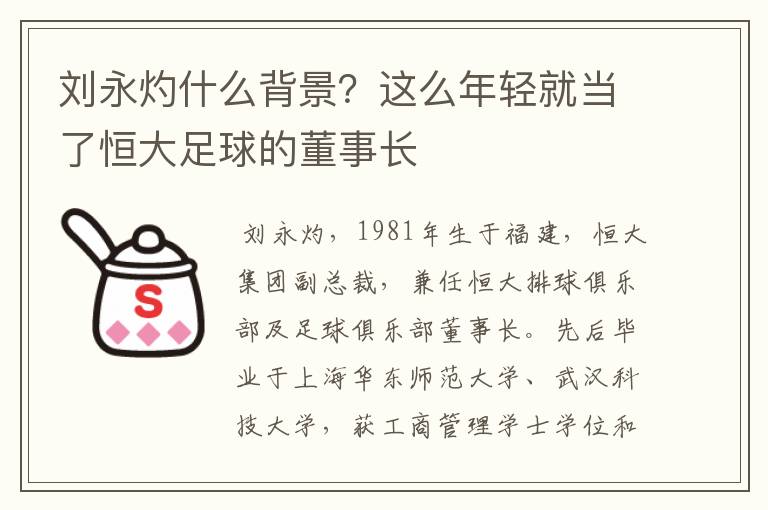 刘永灼什么背景?这么年轻就当了恒大足球的董事长