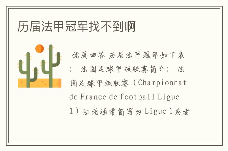 历届法甲冠军找不到啊
