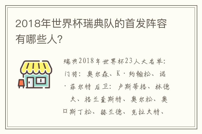 2018年世界杯瑞典队的首发阵容有哪些人?