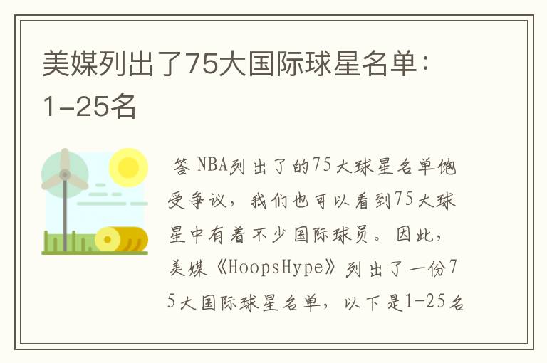 美媒列出了75大国际球星名单:1-25名
